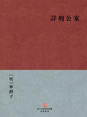 cover image of 中国经典名著：详刑公案 (繁体版) (Chinese Classics: Collection Mr Hai RuoTang of ancient and modern law of koan(Xiang Xing Gong An) &#8212; Traditional Chinese Edition)